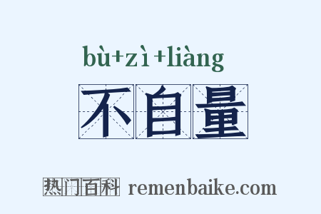 不自量是什么意思的图片